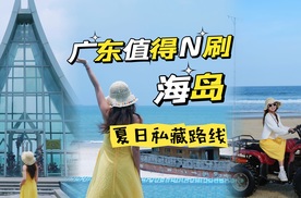 广东值得N刷的3个海岛！私藏路线一次给你！
