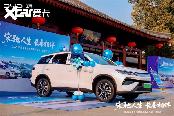 第五代DM-i加持续航实力升级 2026款秦&宋洛阳上市