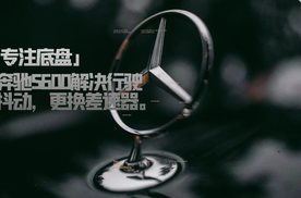 奔驰S600解决行驶抖动，更换差速器。