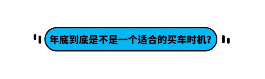 想明年春节有车可用还不被宰 年底买车该注意些啥？