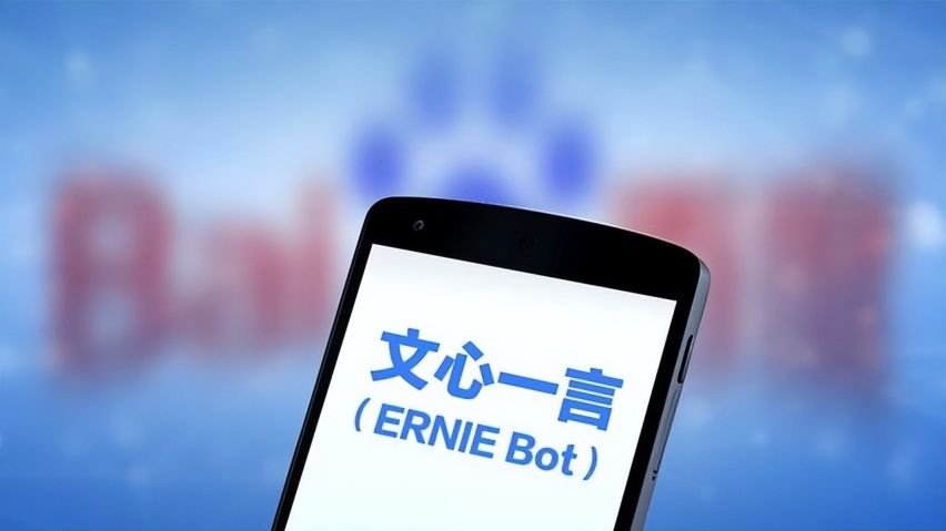 百度文心一言率先获批上线 向全社会开放