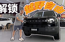 两驱价格四驱体验，捷途自由者2.0TD XWD穿越版到店实拍