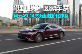 思淼说车｜“理工男”圆豪车梦，风云A9L 14.99万起售，性价比炸裂！