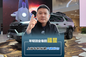 年轻创业者的福星 上海车展探秘大通展台