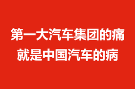 第一大汽车集团的痛，就是中国汽车的病