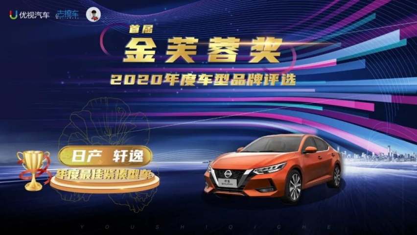 优视汽车重磅|2020(首届)中国汽车金芙蓉奖评选结果公布