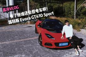 有了他谁还会想电车啊！路特斯 Evora GT410 Sport