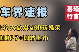 车界速报—上汽大众发动机获殊荣、小鹏P7+即将上市