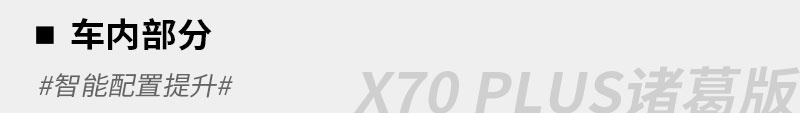 再次加料 试驾体验捷途X70 PLUS诸葛版