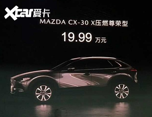 百公里油耗5.2L 马自达CX-30压燃版 19.99万起售