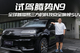 试驾腾势N9——全球首搭易三方的科技安全旗舰SUV