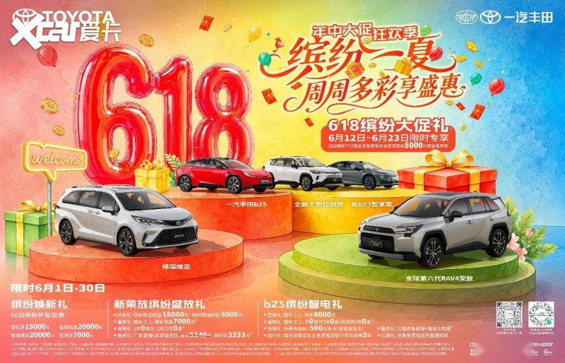 燃动618，一汽丰田多重礼遇助您焕新出发