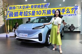 侧滑门大空间+母婴级健康，极狐考拉S是10万级多面手么？