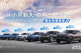 从小开到大 上汽大众让品质SUV走进千家万户