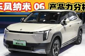 东风纳米06产品力分析，和元PLUS比，有哪些优势和劣势？