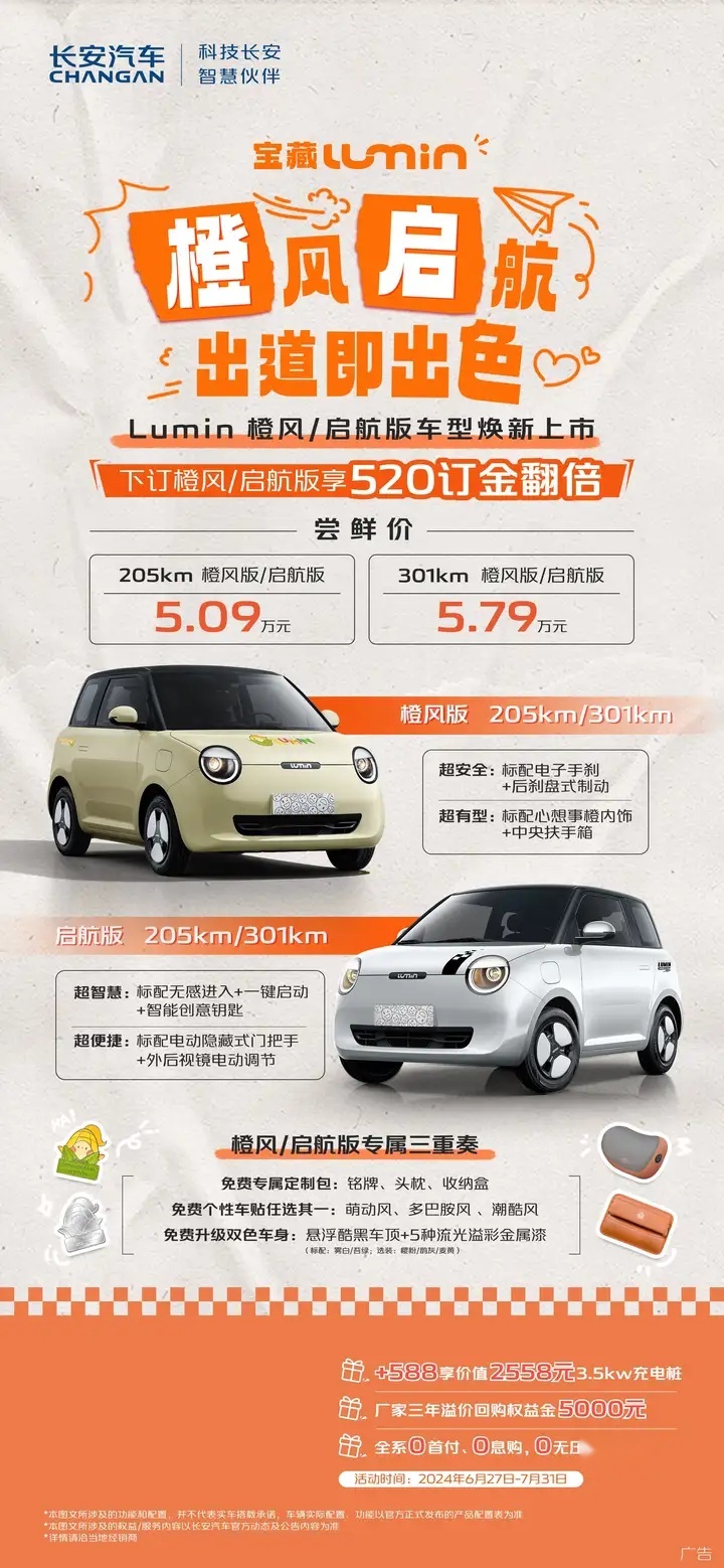 出道即出色，长安Lumin新车型“橙风启航”上市！