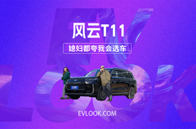 选择风云T11，媳妇都夸我会选车