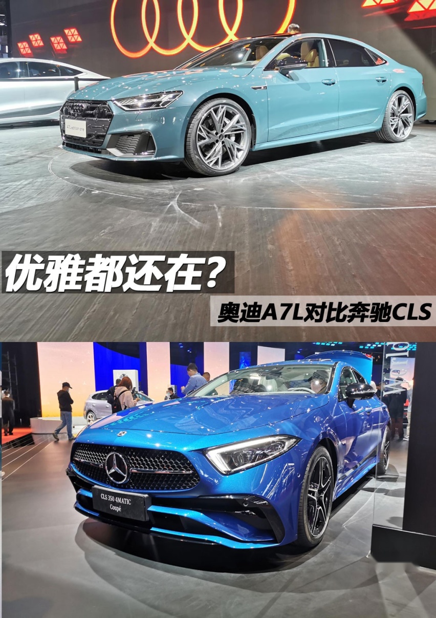 优雅都还在？奥迪A7L对比奔驰CLS