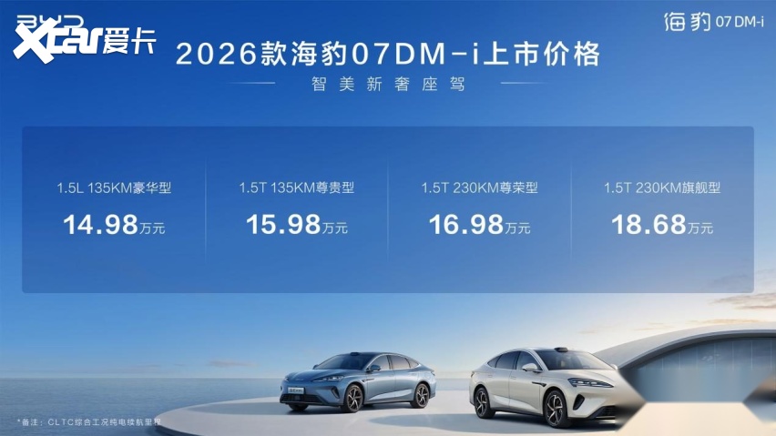 入门即满配，比亚迪2026款海豹07DM-i正式上市，14.98万元起
