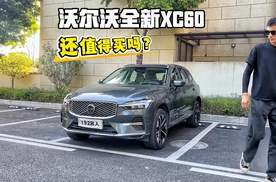 现在二十多万就能买沃尔沃XC60！还值得买吗？