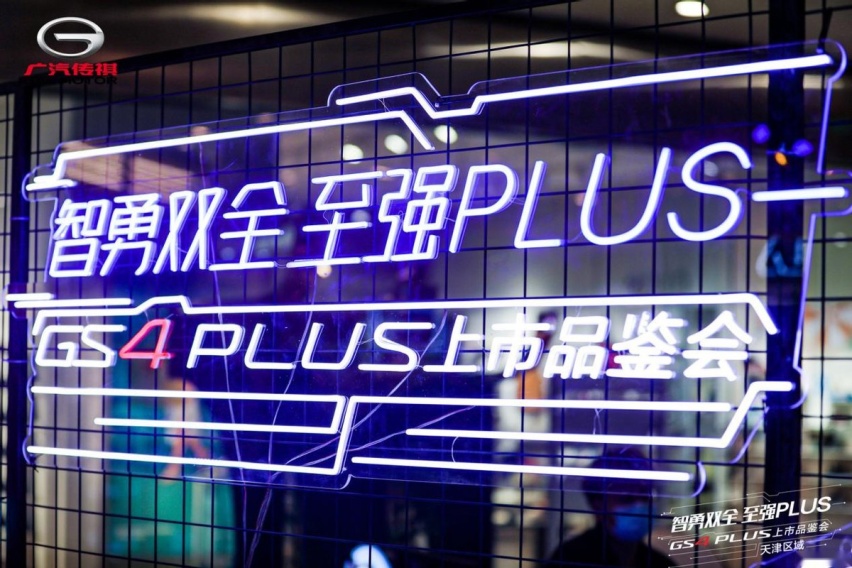 强者归来，传祺GS4 PLUS 12.68万元起津门火热上市