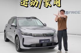 全新岚图 FREE+和华为合作，家用/运动兼得。