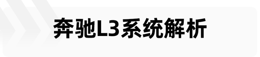 仅在高速堵车时可用，限速60km/h，解析奔驰首获L3系统国际认证
