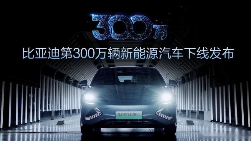 比亚迪速度再创佳绩 第300万辆新能源汽车下线