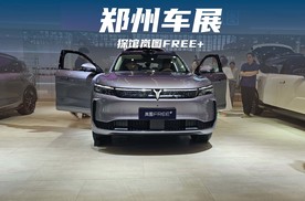 郑州车展岚图 FREE + 亮相，全新外观魔毯底盘，售价惊喜可期？