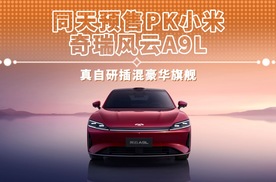 同天预售PK小米 奇瑞风云A9L 真自研插混豪华旗舰
