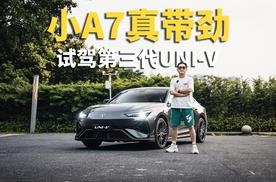 小A7真带劲，试驾第三代UNI-V