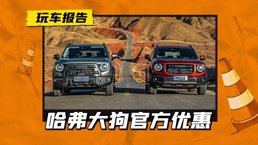 月销过万还要更卷！哈弗大狗官方优惠1.2万，起售价降至10.79万