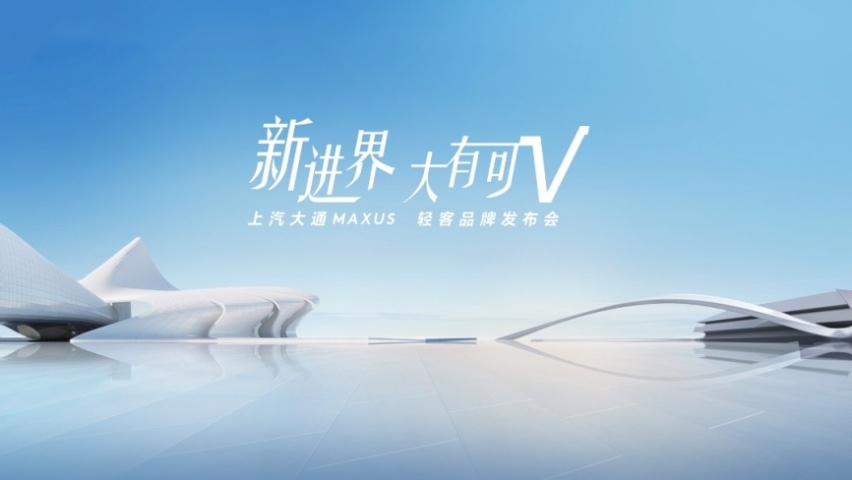 与用户共赴“新征途”！上汽大通MAXUS正式推出全新轻客品牌“新途”