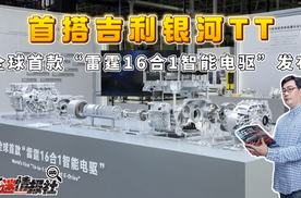 首搭吉利银河TT：全球首款“雷霆16合1智能电驱”发布