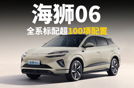 海狮06售价13.98万起 全系标配超100项配置