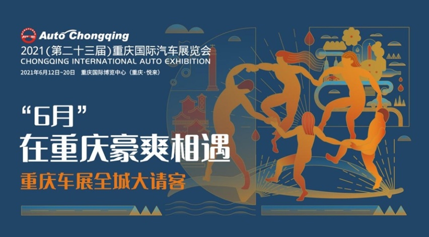 2021重庆车展给你盛大舞台，想红你就来！