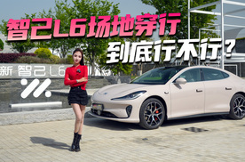 智己L6场地穿行 到底行不行？