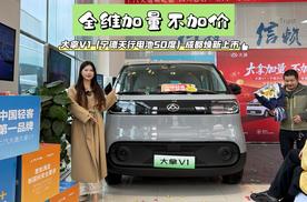 全维加量不加价 大拿V1（宁德天行电池50度）成都焕新上市