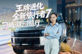 越野不虚，城市不糙，远方不苦——全新捷途旅行者7来了！