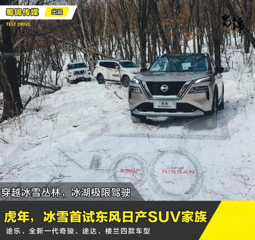 虎年首次冰雪穿越！驾驶东风日产SUV能成功吗？