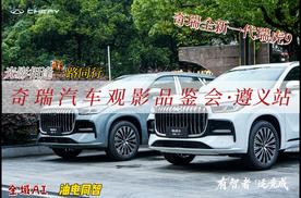 光影相逢 一路同行 奇瑞汽车观影品鉴会 ·遵义站