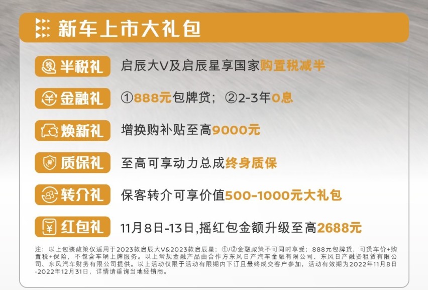 售价9.98万元起 东风日产新款启辰大V、启辰星正式上市