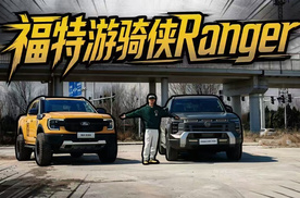 买皮卡不是选秀，游骑侠Ranger与锋坦Frontier Pro可以这