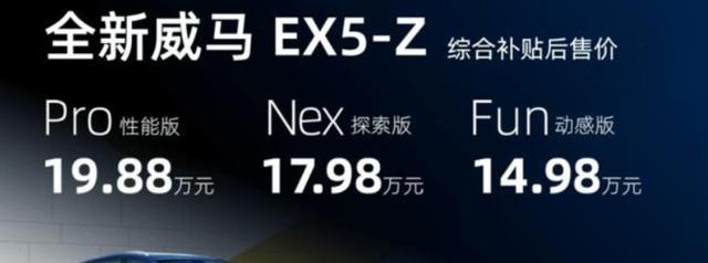 EX5-Z涨价上市：特斯拉都在降价，造车新势力威马为何涨价了