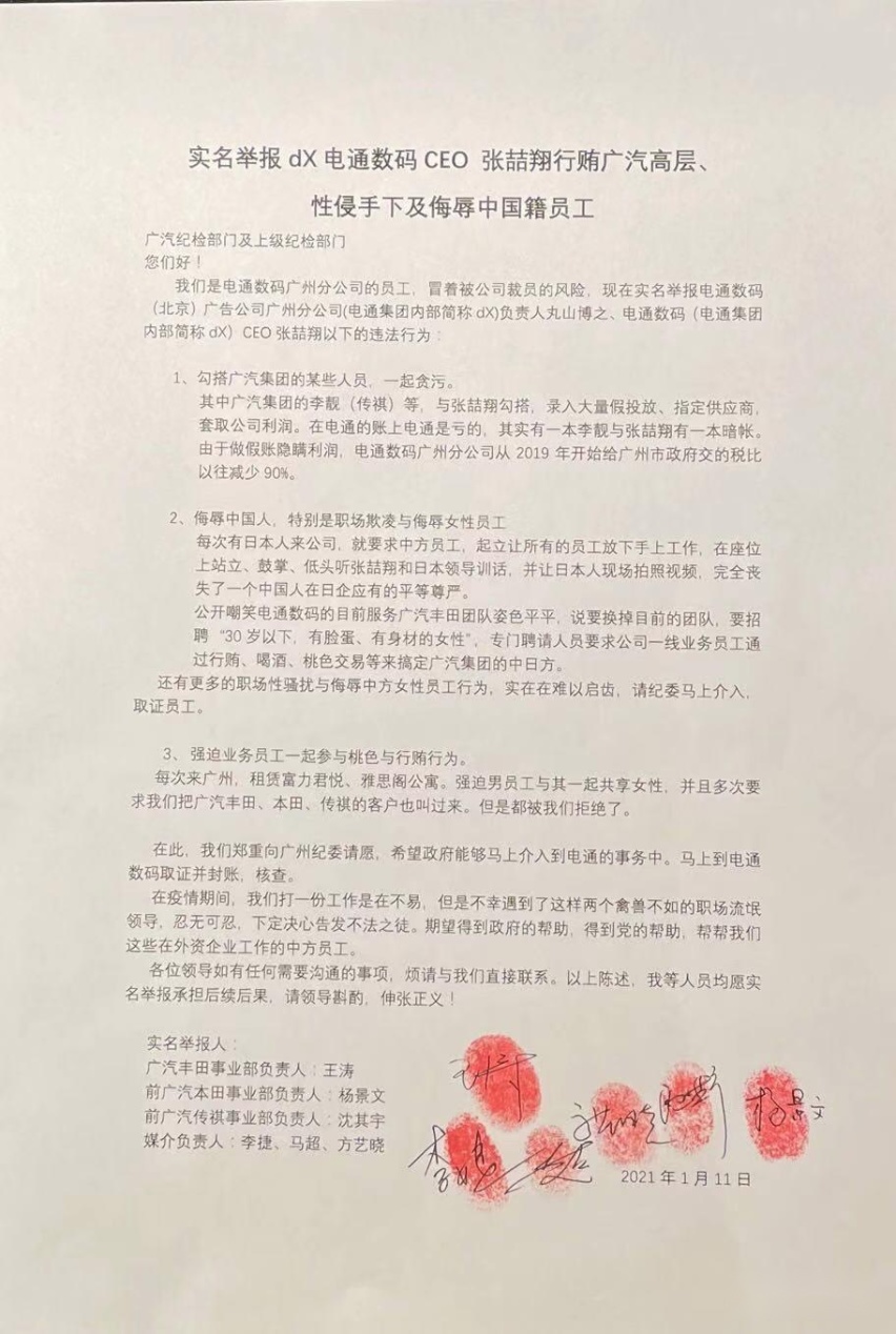 电通前员工实名举报CEO，广汽内部反腐开启