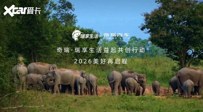 守护象往的美好，2026奇瑞•瑞享生活益起共创行动即将温暖启程
