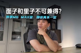 面子和里子不可兼得？传祺M6 MAX说：那还真不一定