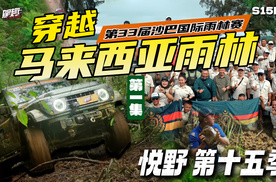 硬核越野!212 T01勇闯马来西亚沙巴国际雨林赛【悦野】S15E01