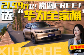 21.99万起，标配“华为全家桶”，岚图FREE+就是要给友商加点压力