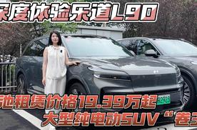 电池租赁价格19.39万起 大型纯电动SUV“卷王”深度体验乐道L90